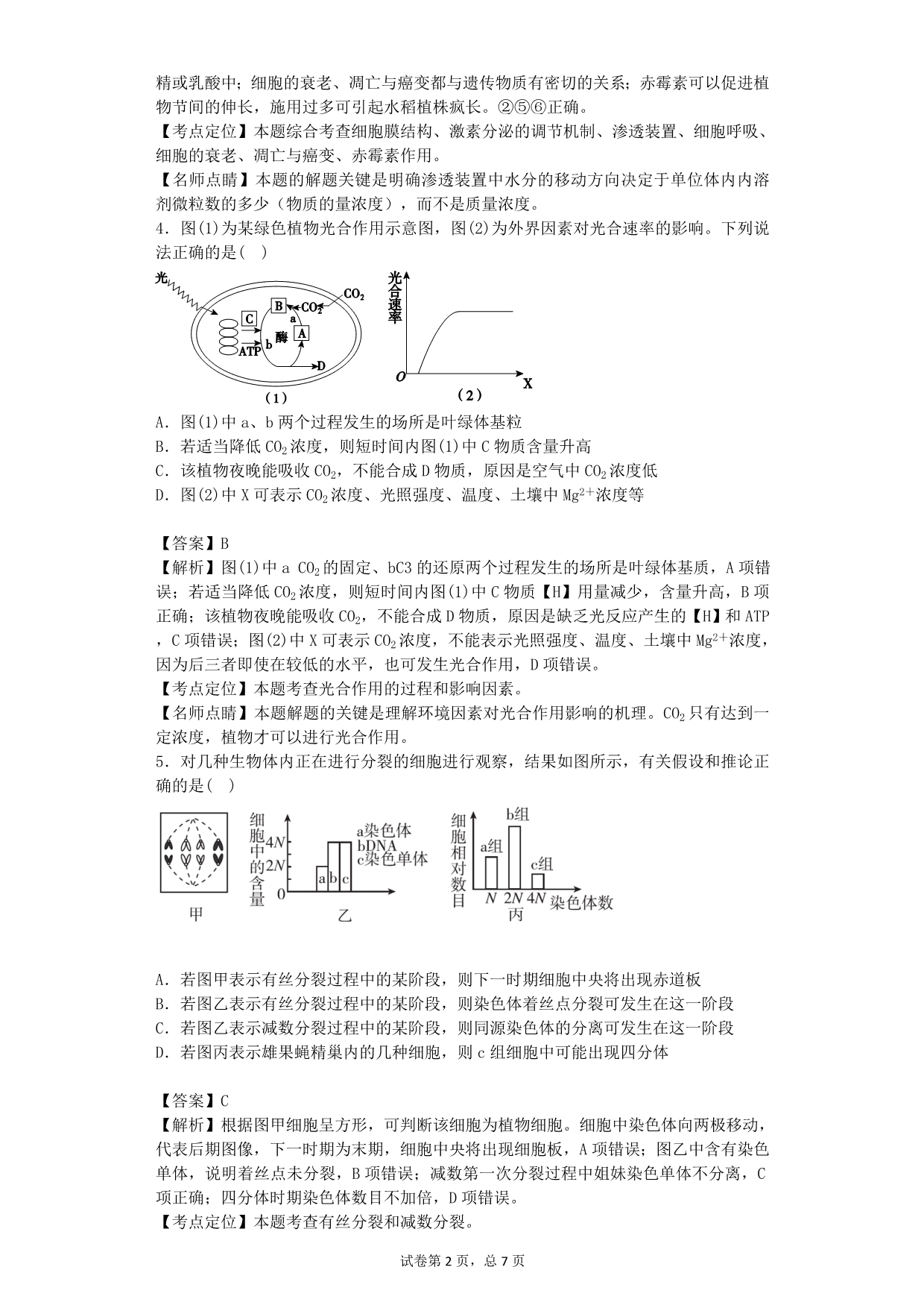 2016届高三第九次模拟考试生物试卷(带解析)_第2页