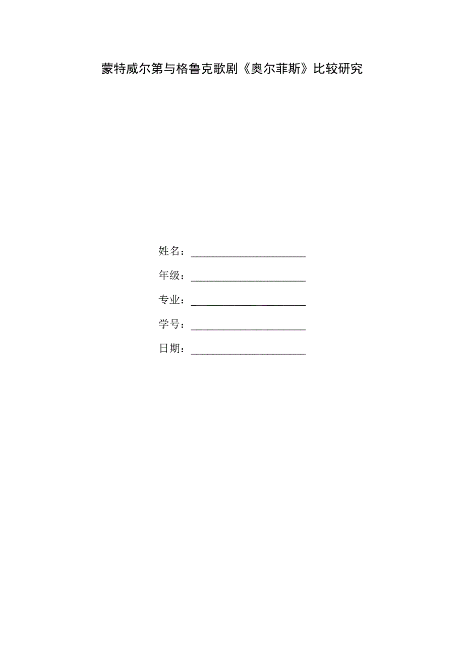 04蒙特威尔第与格鲁克歌剧汪岳_第1页