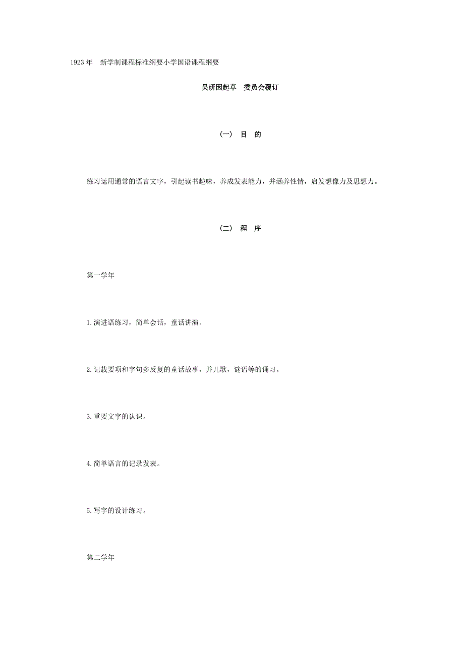 1923年新学制课程标准纲要小学国语课程纲要_第1页