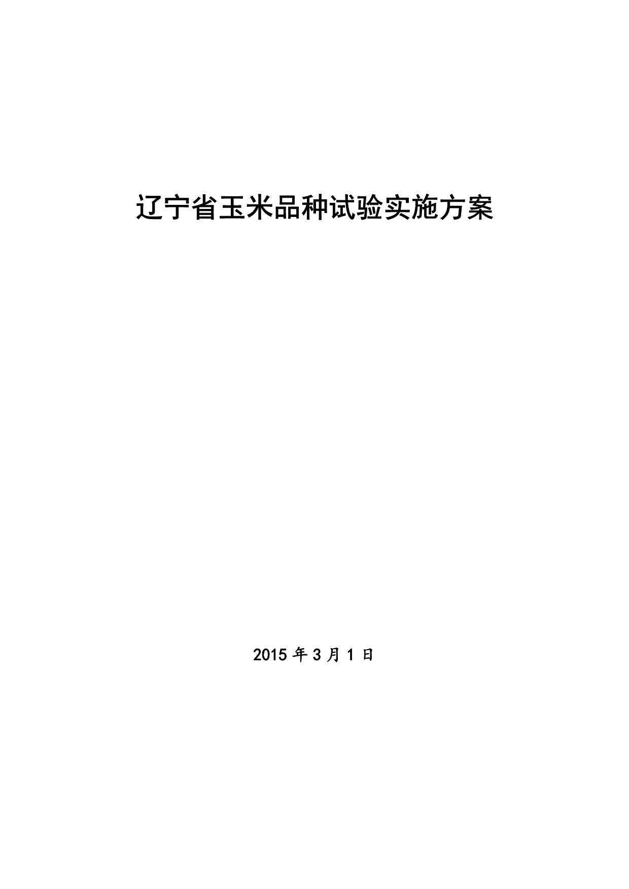 2015年辽宁玉米品种试验实施方案[定稿]_第1页