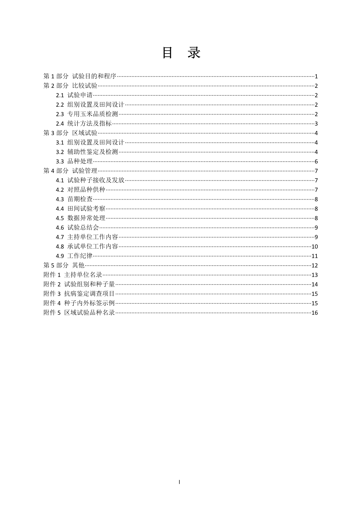 2015年辽宁玉米品种试验实施方案[定稿]_第2页