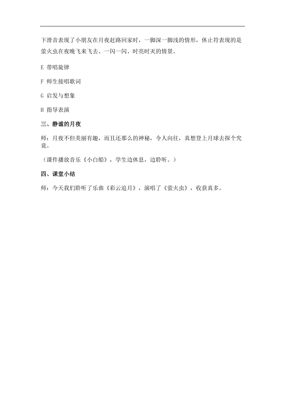 （湘教版）四年级音乐下册教案 月夜 1_第3页