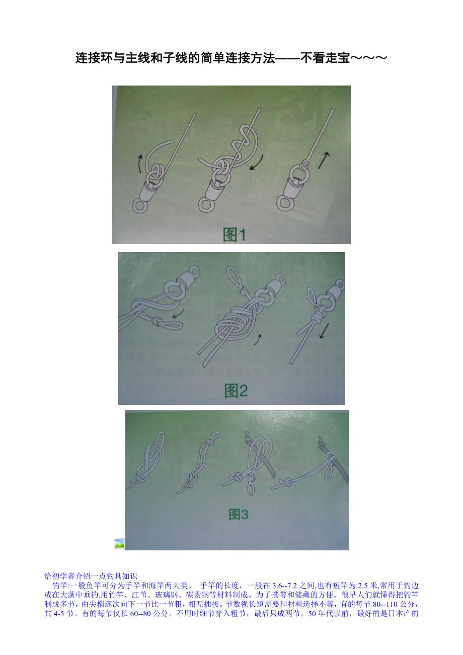 钓鱼连接环与主线和子线的连接及绑线方法_第1页