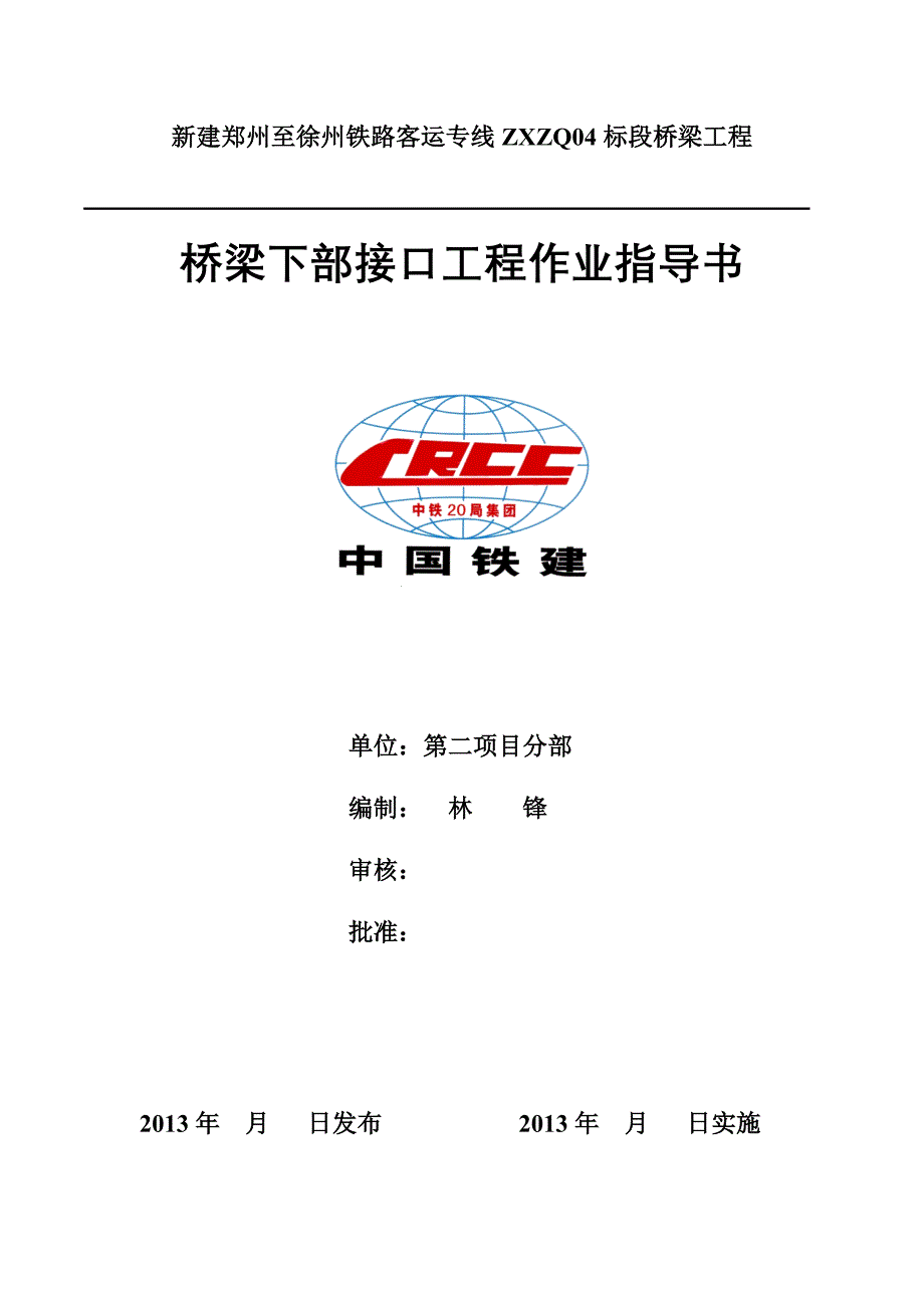 桥梁接口工程作业作业指导书(改)_第1页