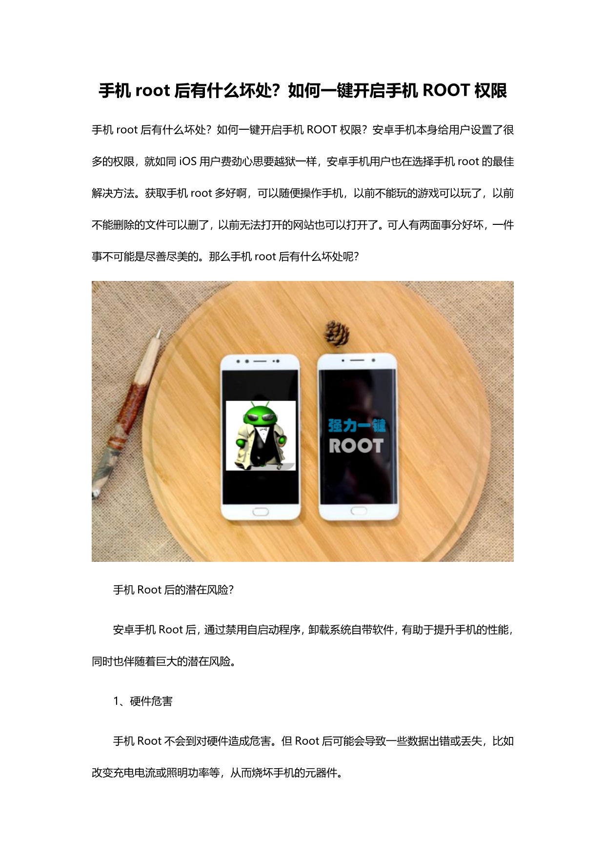 手机root后有什么坏处？如何一键开启手机ROOT权限_第1页