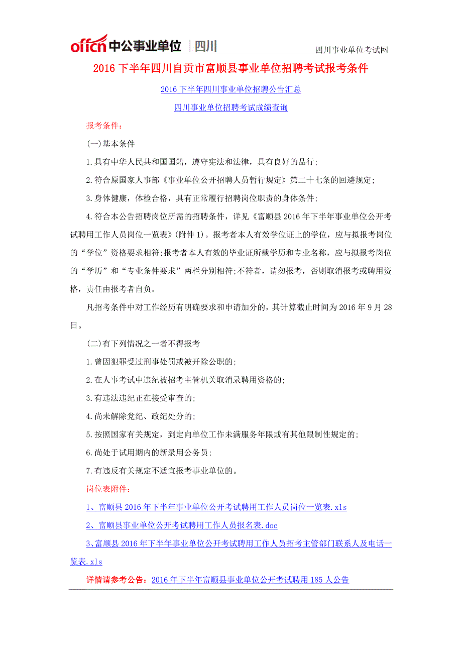 2016下半年四川自贡市富顺县事业单位招聘考试报考条件_第1页