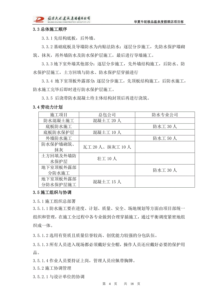 防水施工方案(SBS)_第4页