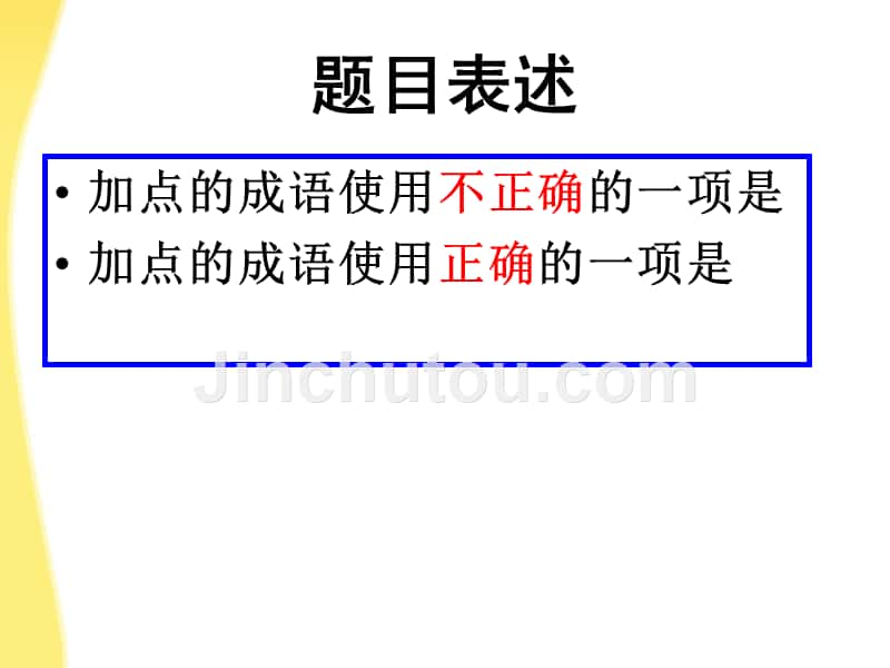 河北省涿鹿中学11—12学年高三语文成语1_第4页