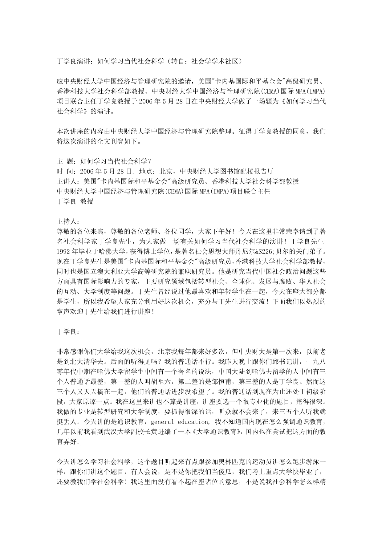 丁学良演讲：如何学习当代社会科学(转自：社会学学_第1页