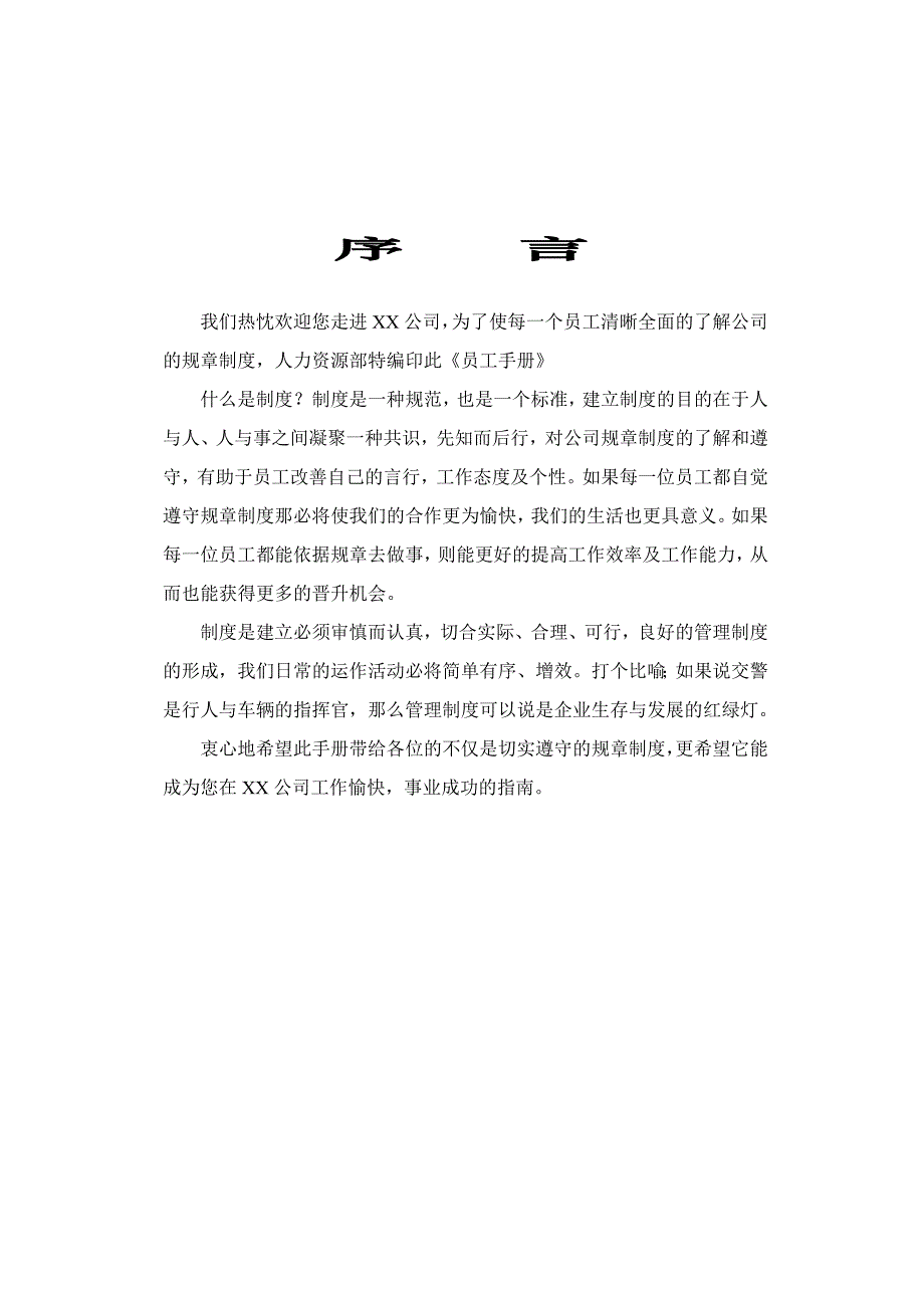 一份详实的集团公司员工手册_第2页