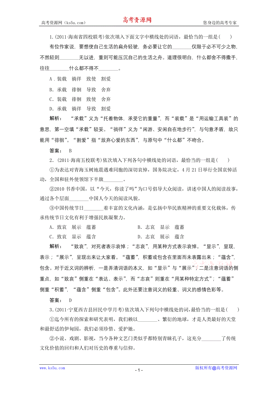 2012届高考语文一轮专项训练：语言文字运用_第1页