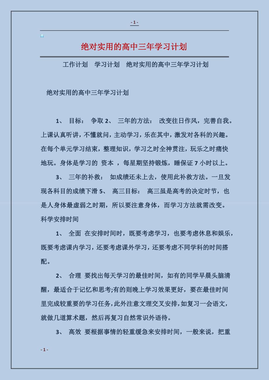 2018绝对实用的高中三年学习计划_第1页