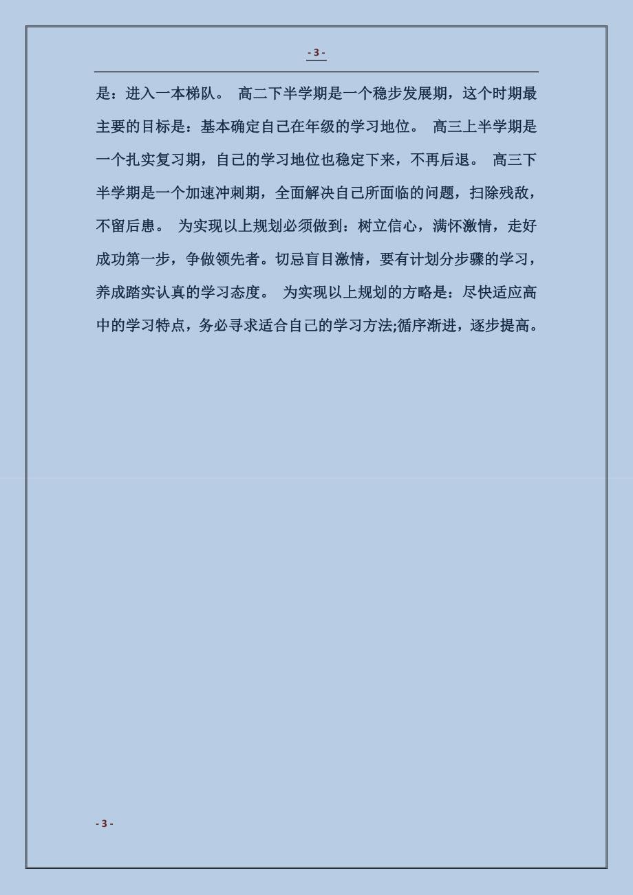 2018绝对实用的高中三年学习计划_第3页