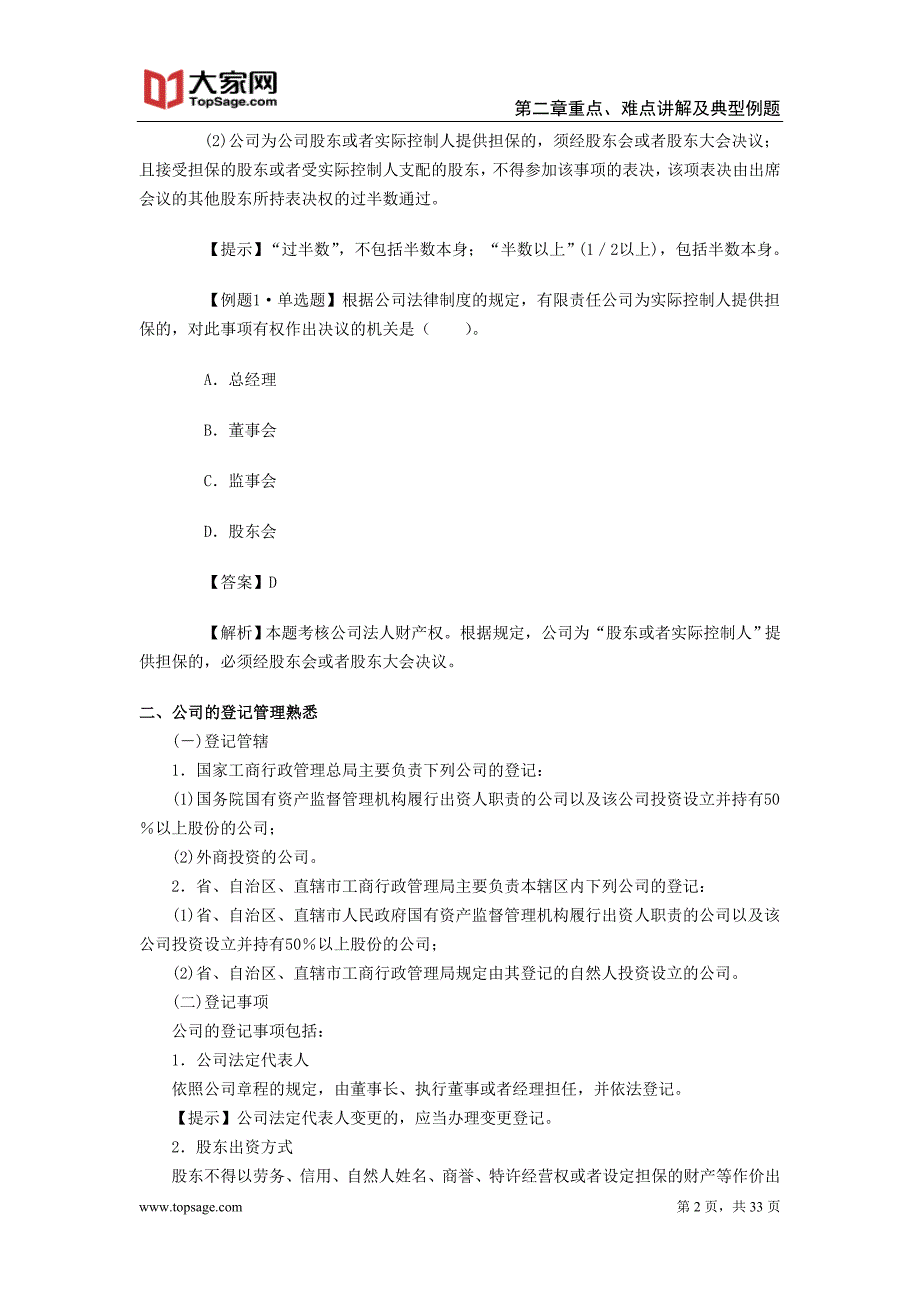 2014年中级会计师《经济法》第二章重点、难点讲解及典型例题_第2页