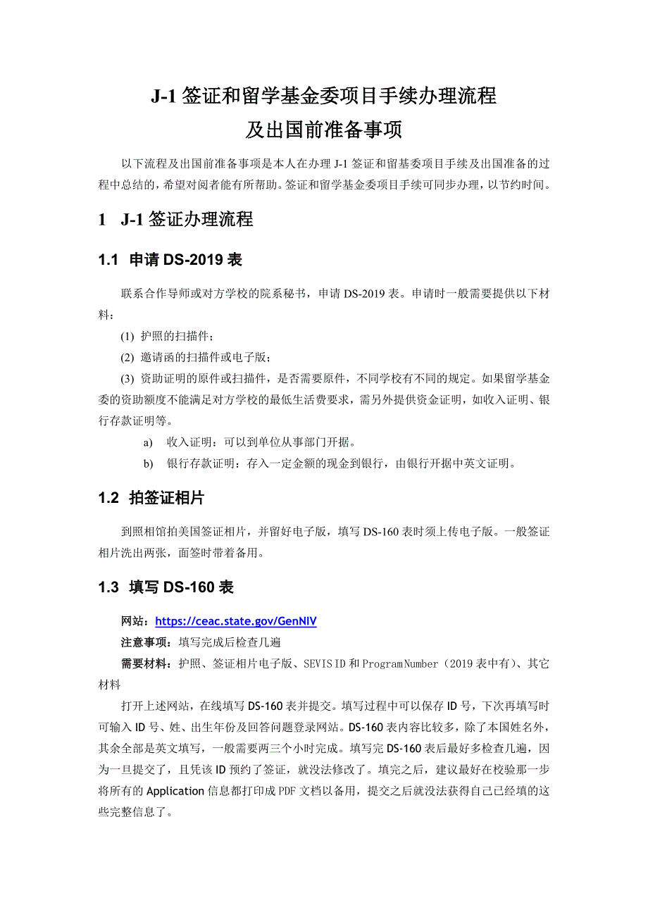 J-1签证和留基委项目手续办理流程及出国前准备事项_第1页