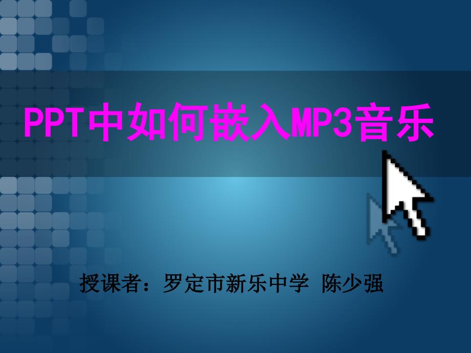 PPT中如何嵌入MP3音乐_第1页