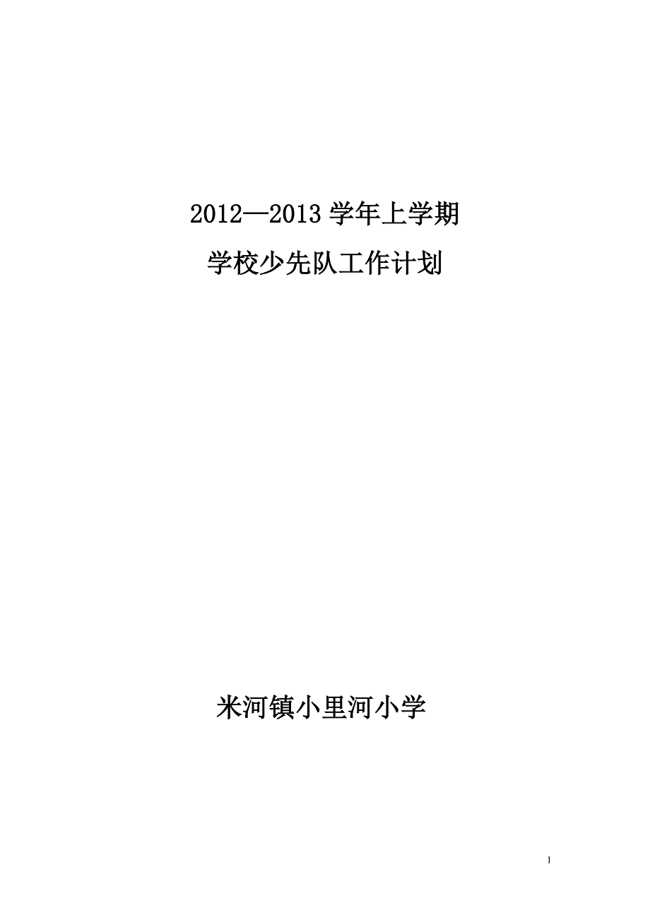 学校少先队工作计划_第1页