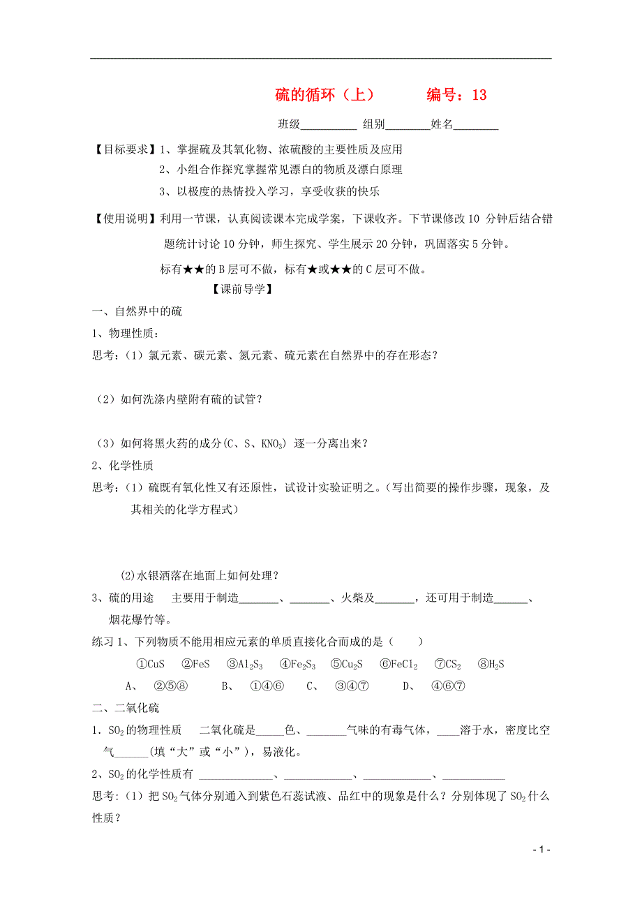 山东2012届高三化学一轮复习13 硫的循环（上）_第1页