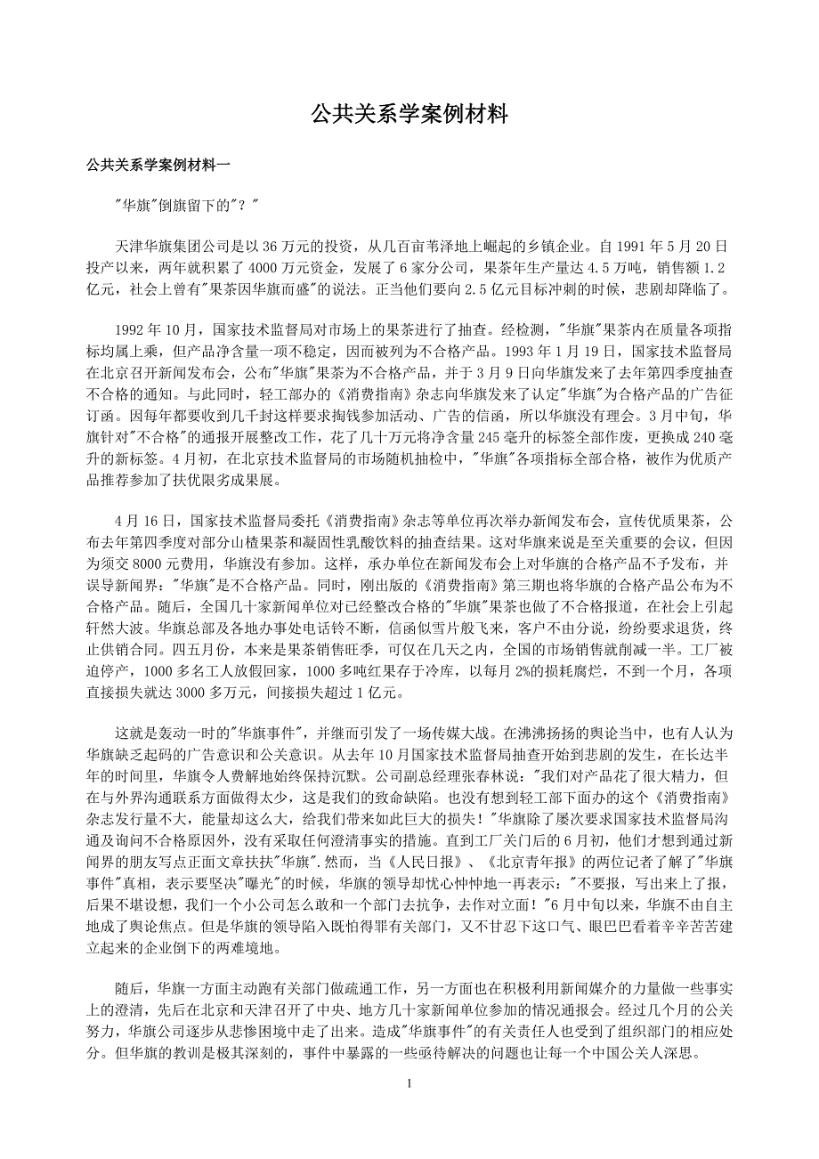 公共关系学案例材料_第1页