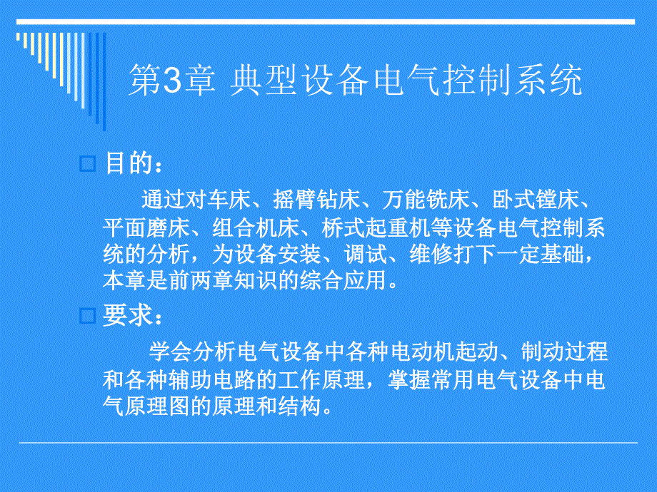 第3章典型生产机械电气控制_第1页