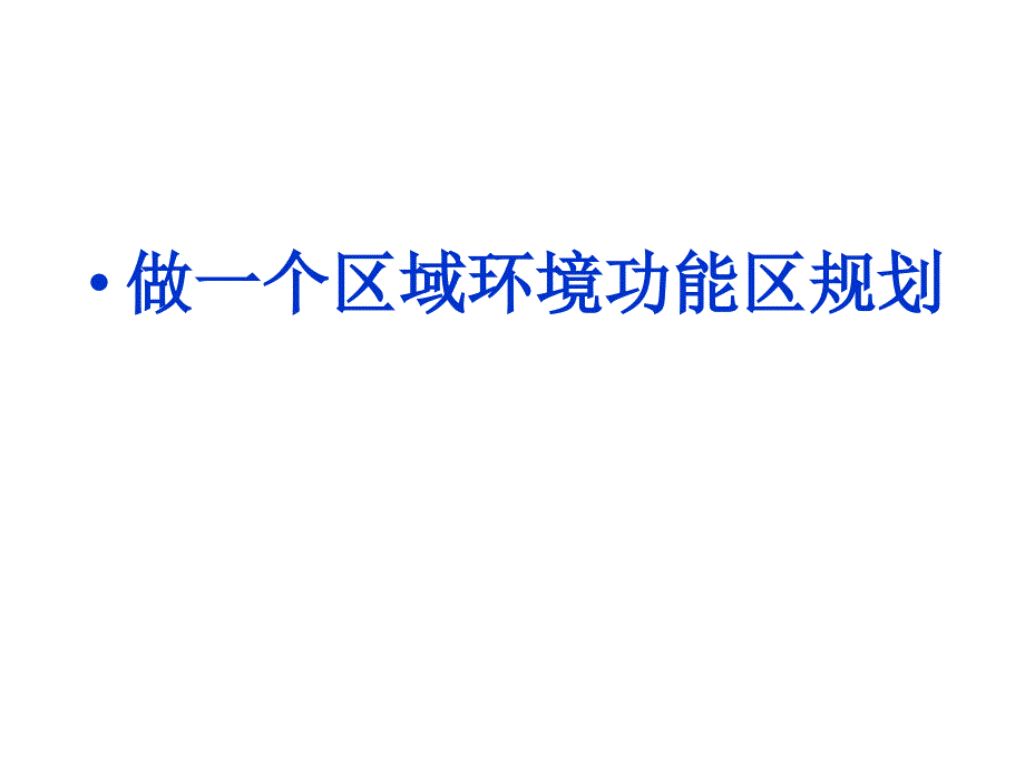 华南农业大学功能区规划任务_第1页