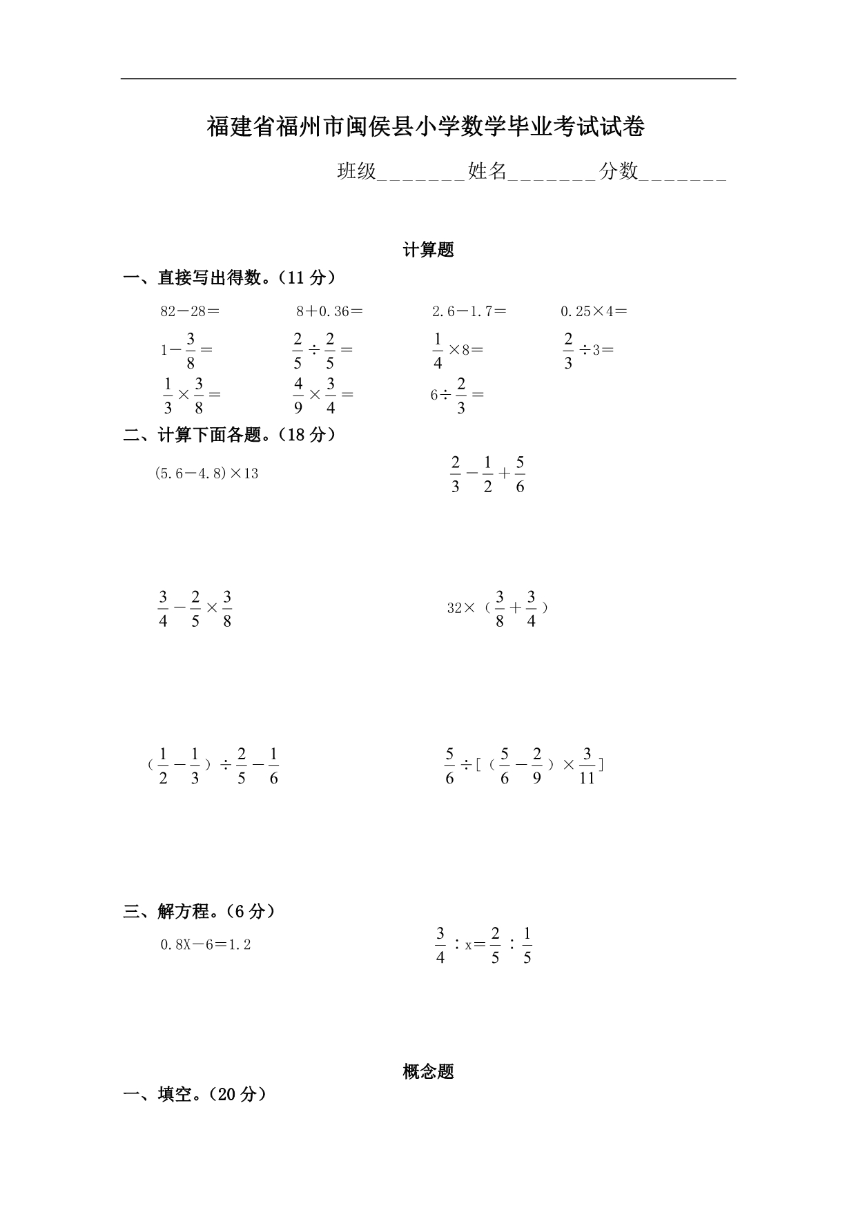 福建省福州市闽侯县小学数学毕业考试试卷_第1页