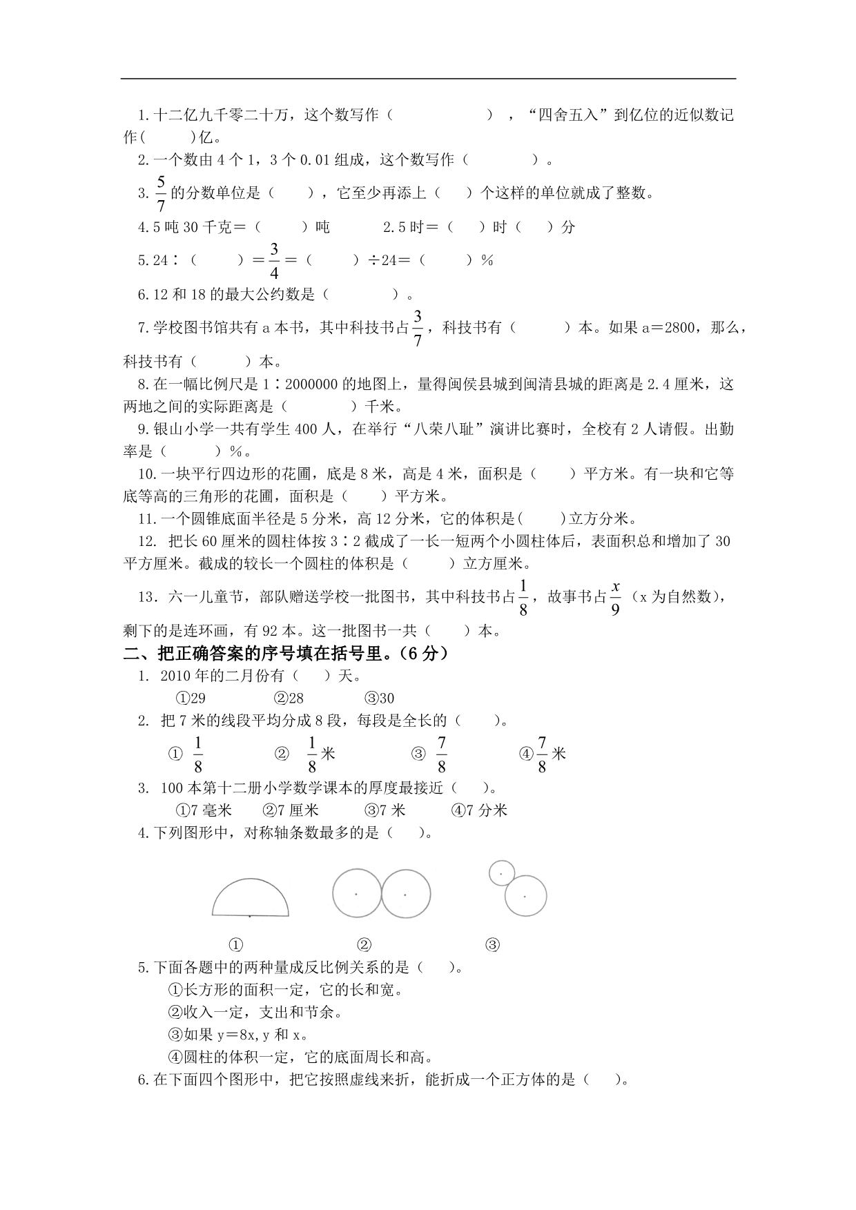 福建省福州市闽侯县小学数学毕业考试试卷_第2页