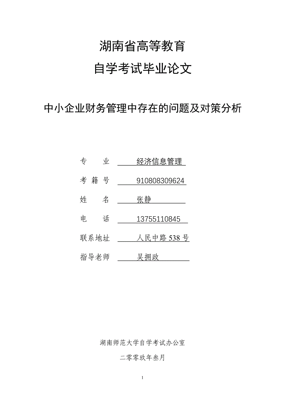 中小企业财务管理中存在的问题及对策分析_第1页