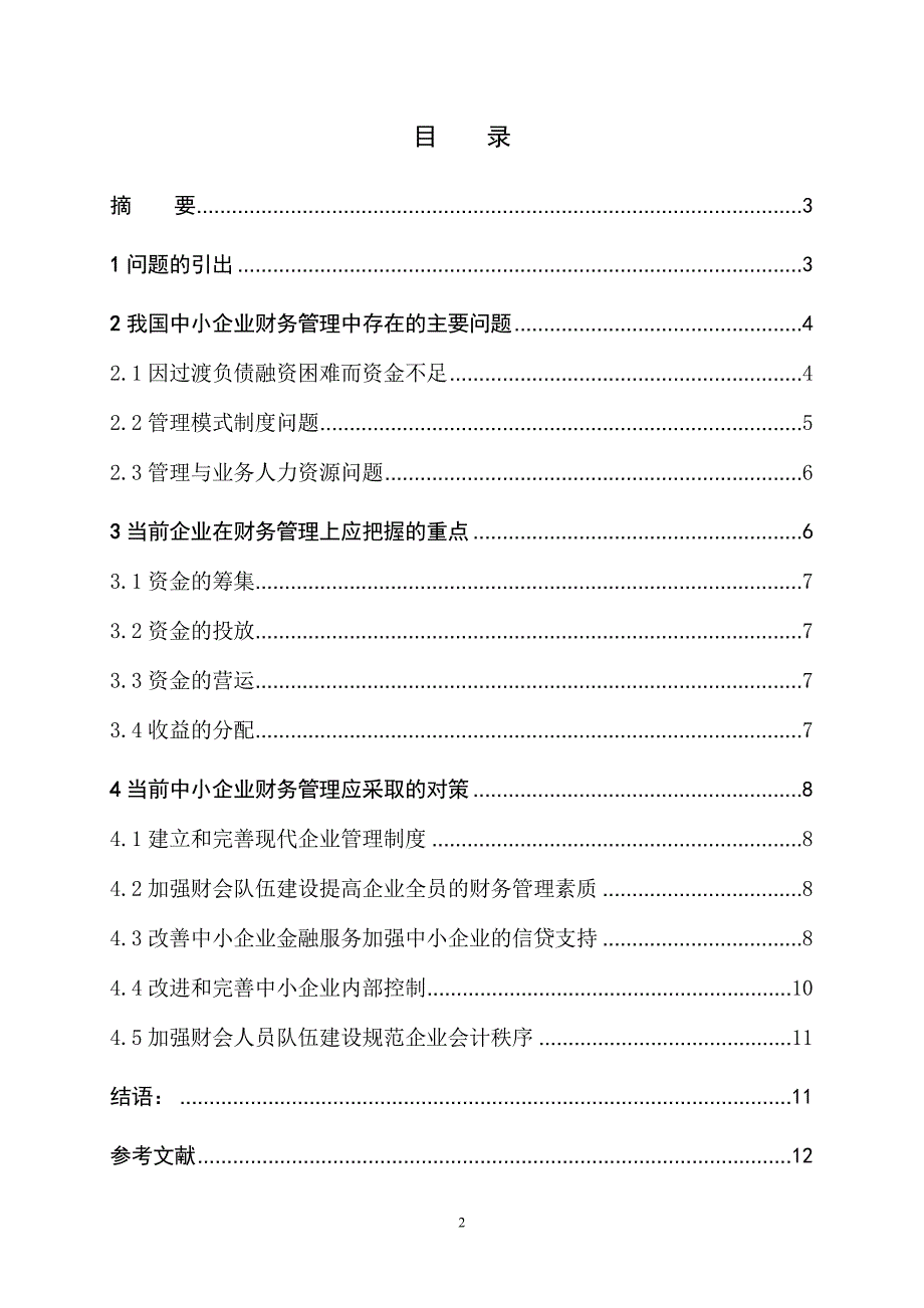 中小企业财务管理中存在的问题及对策分析_第2页