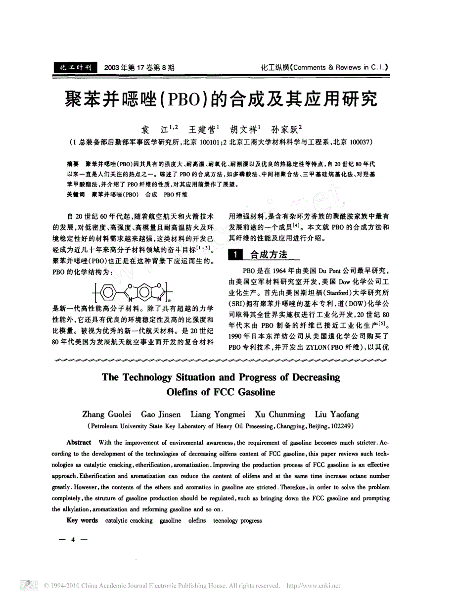 催化裂化汽油降烯烃技术研究进展_第4页