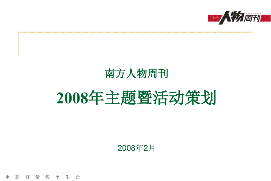 南方人物周刊2008年活动策划_第1页