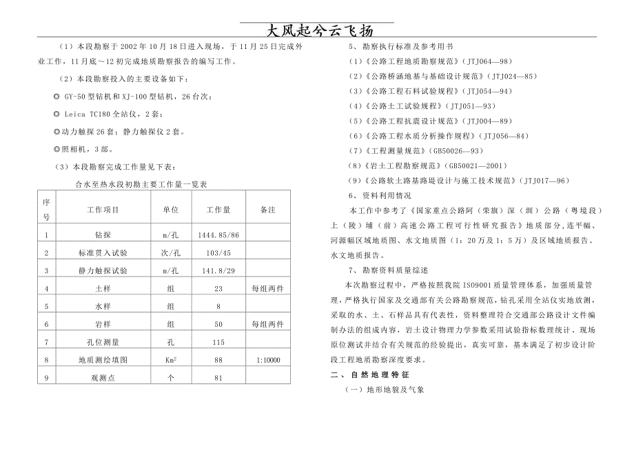 Mmjvab国家重点公路粤赣高速公路合水至热水段工程地质勘察报告_第2页