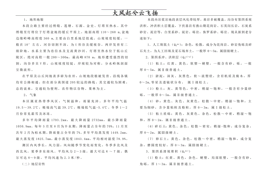 Mmjvab国家重点公路粤赣高速公路合水至热水段工程地质勘察报告_第3页