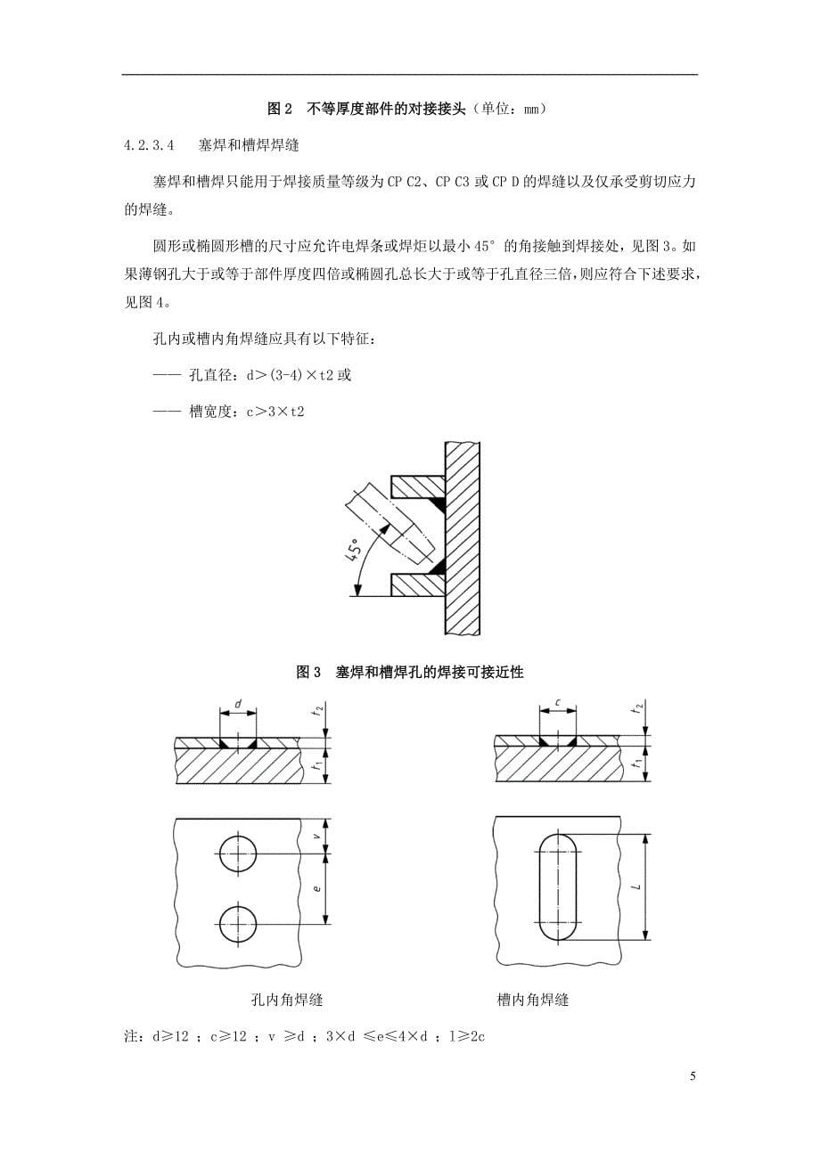 铁路货车焊接接头形式及标注规范(新20140819)_第5页