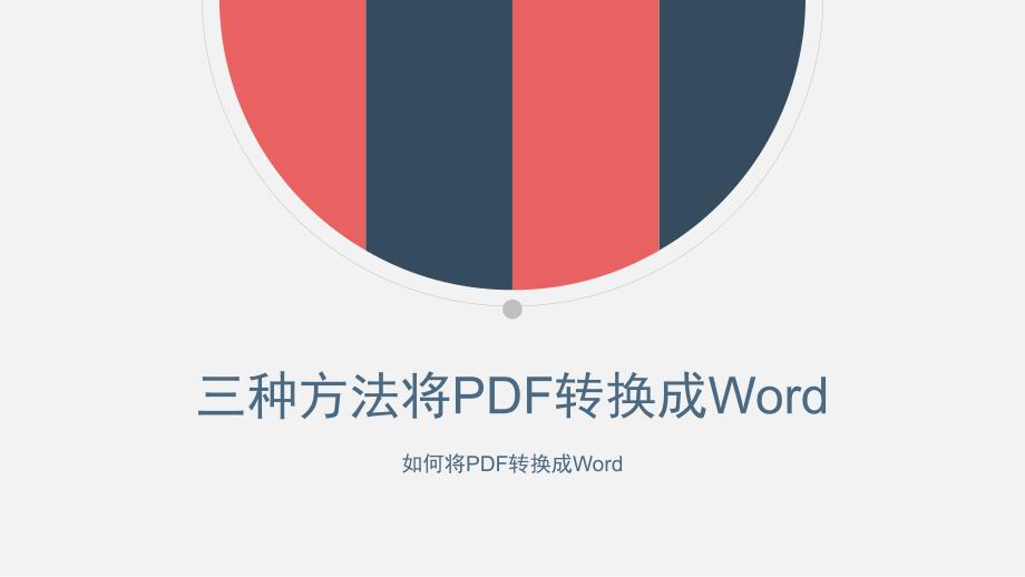 三种方法将PDF转换成Word_第1页