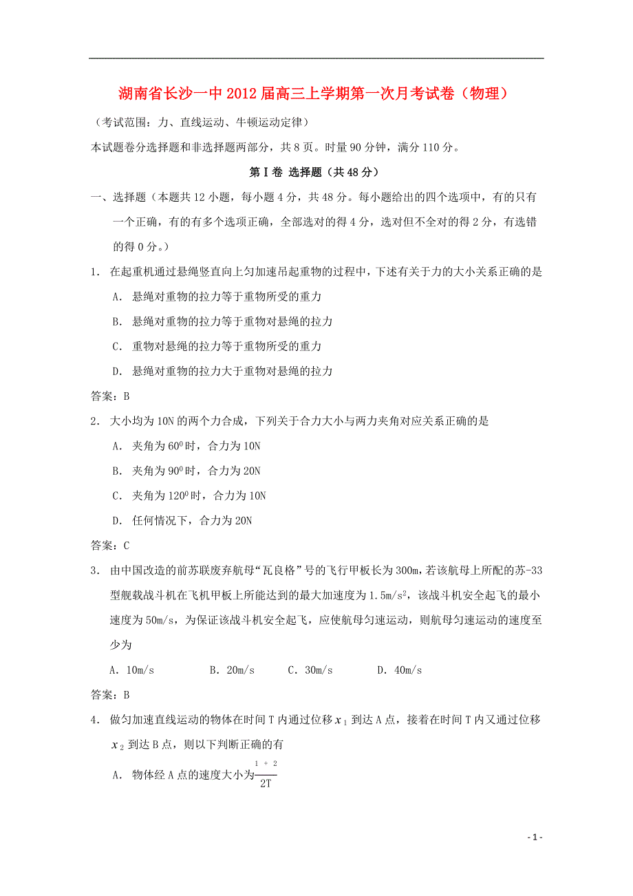 湖南省2012届高三物理第一次月考【会员独享】_第1页