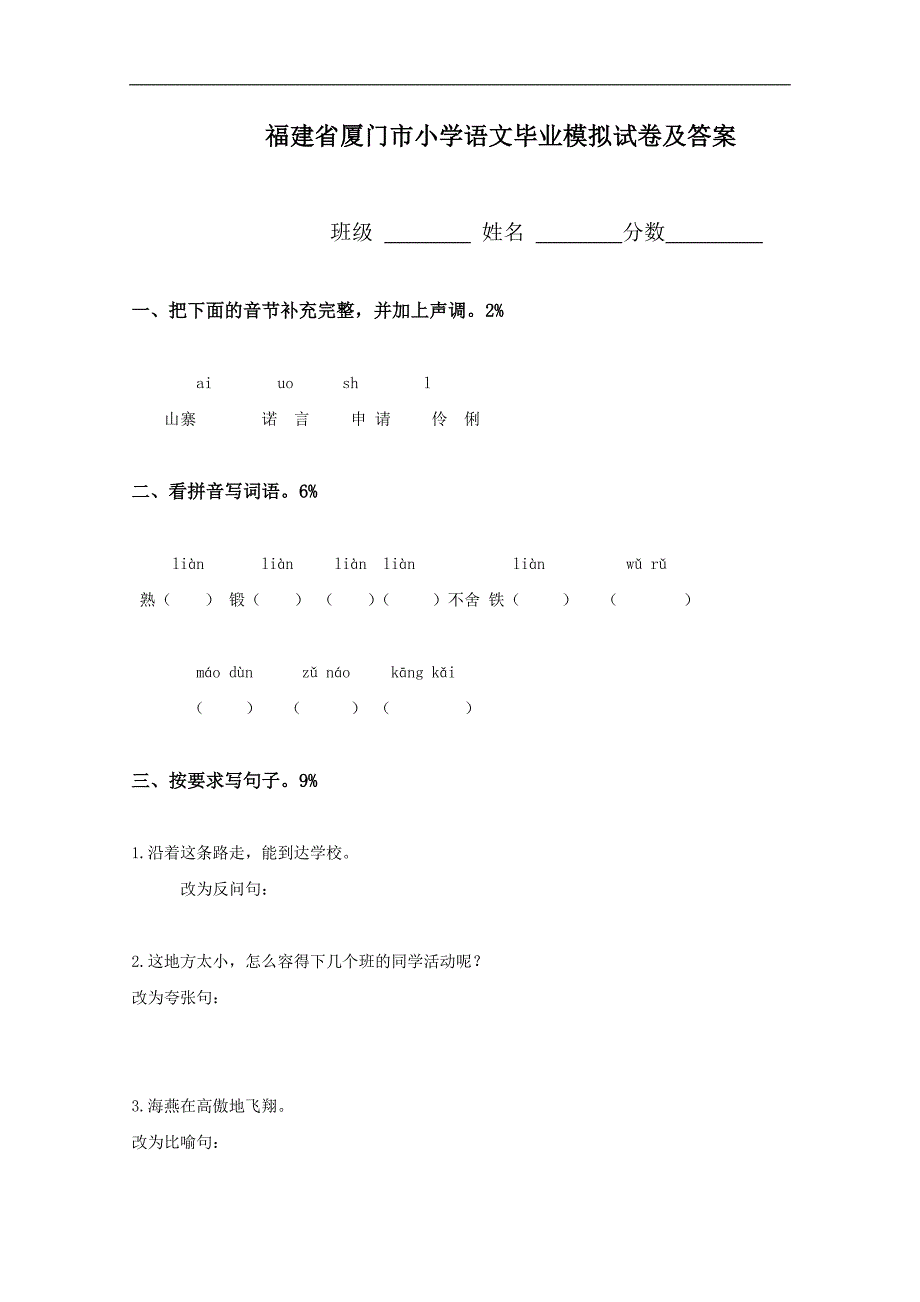 福建省厦门市小学语文毕业模拟试卷及答案_第1页