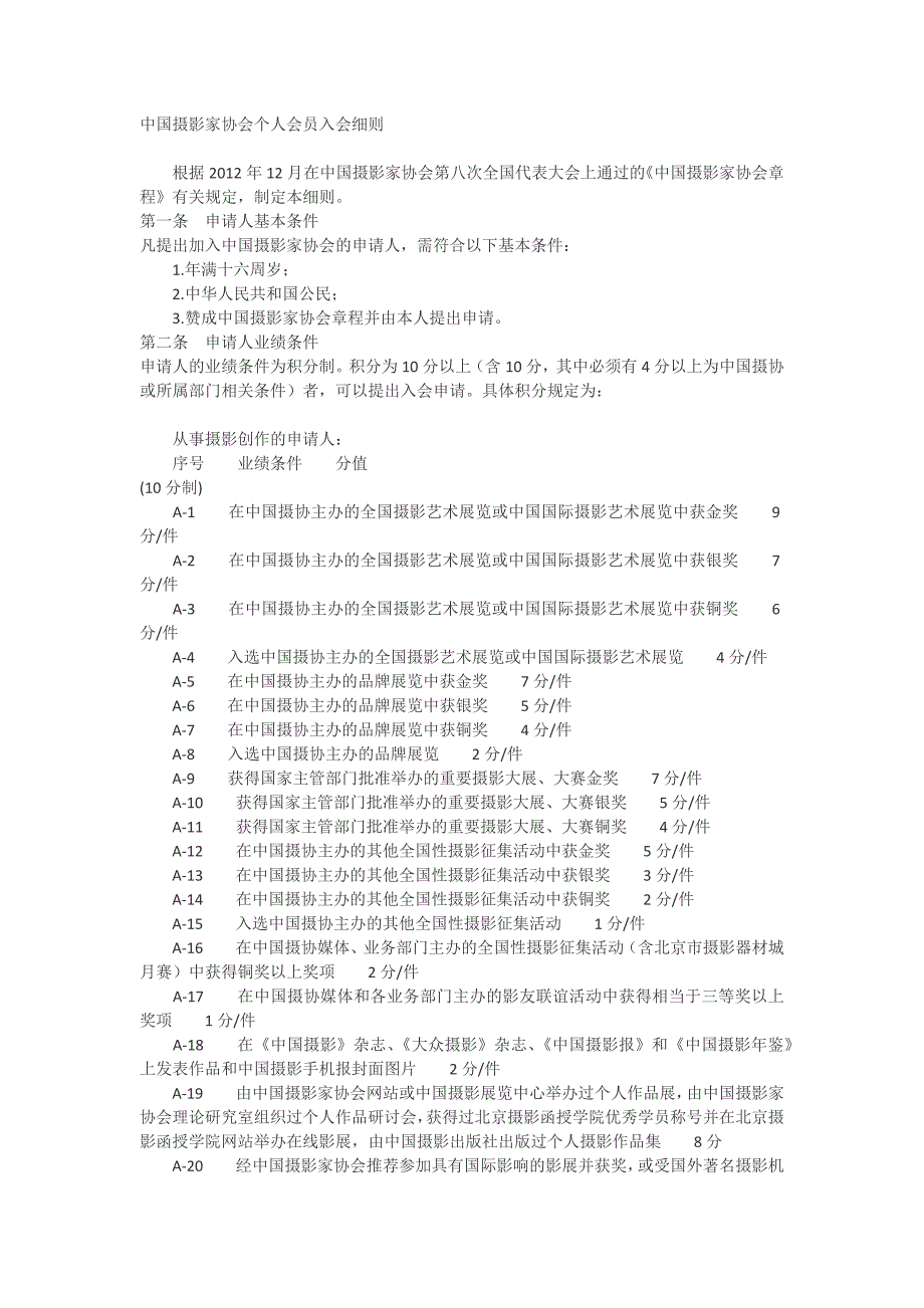 中国摄影家协会个人会员入会细则_第1页