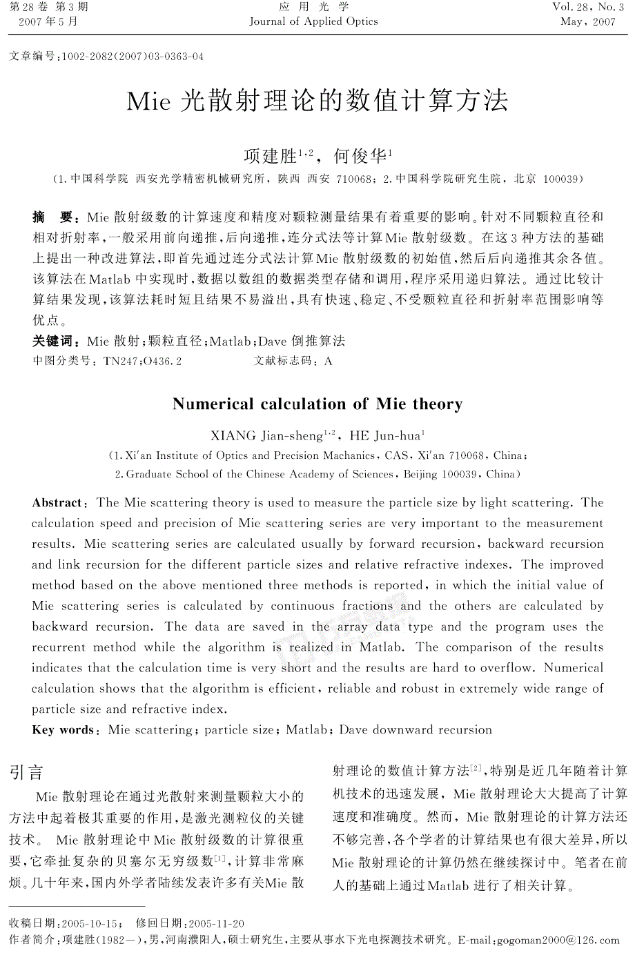 Mie光散射理论的数值计算方法_第1页