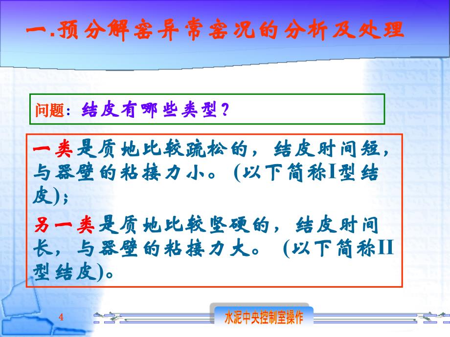 水泥中央控制室操作_熟料煅烧故障处理_第4页