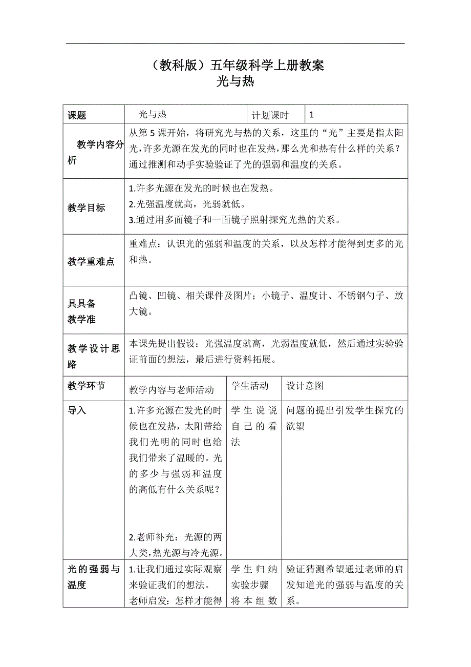 （教科版）五年级科学上册教案 光与热 2_第1页