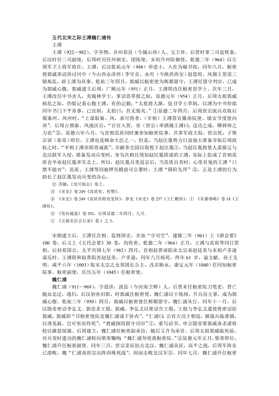 五代北宋之际王溥魏仁浦传_第1页