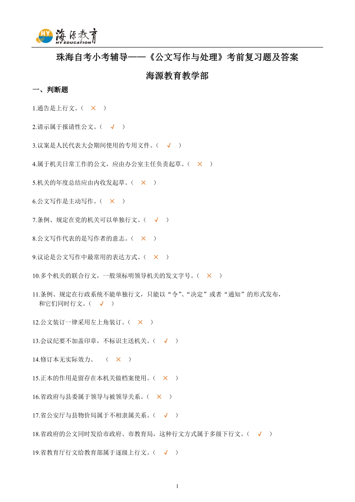 珠海自考小考辅导——《公文写作与处理》考前复习题及答案_第1页