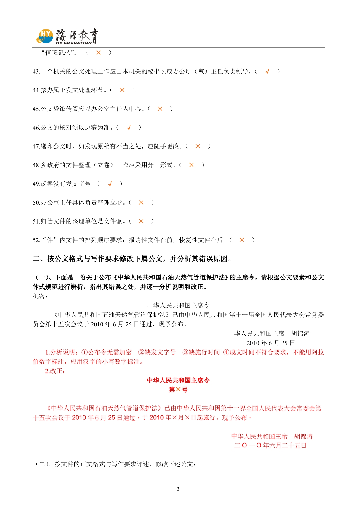 珠海自考小考辅导——《公文写作与处理》考前复习题及答案_第3页