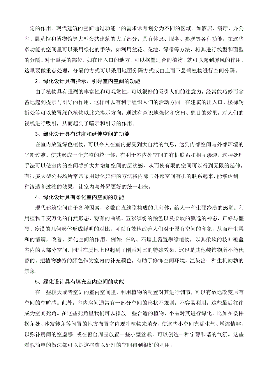 对绿化设计在室内空间设计中应用的探究_第4页