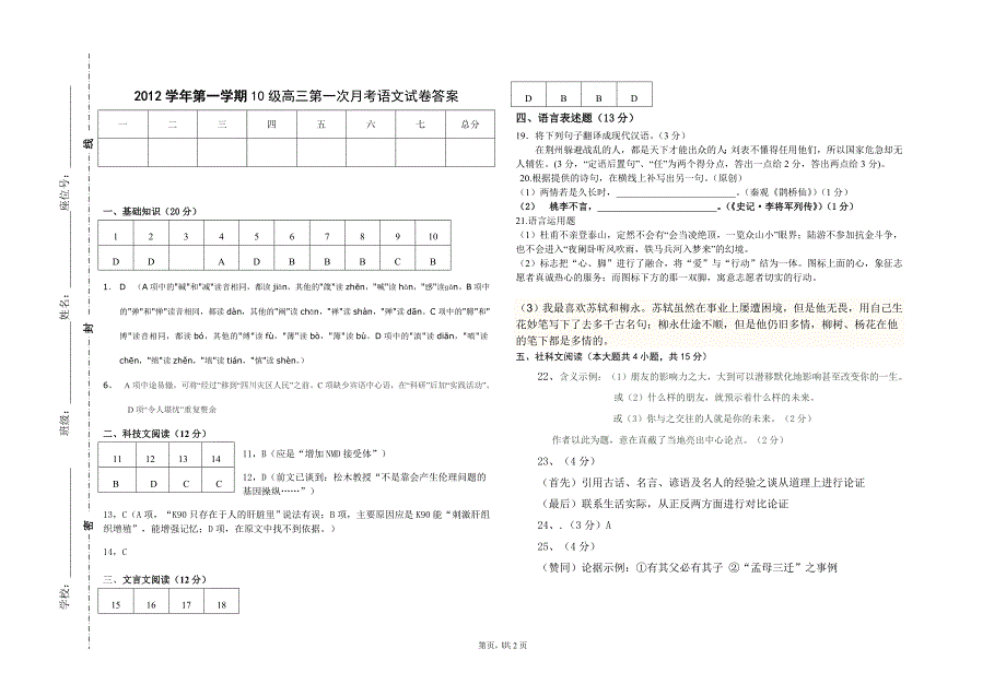 2012学年第一学期10级高三第一次月考语文试卷答案_第1页