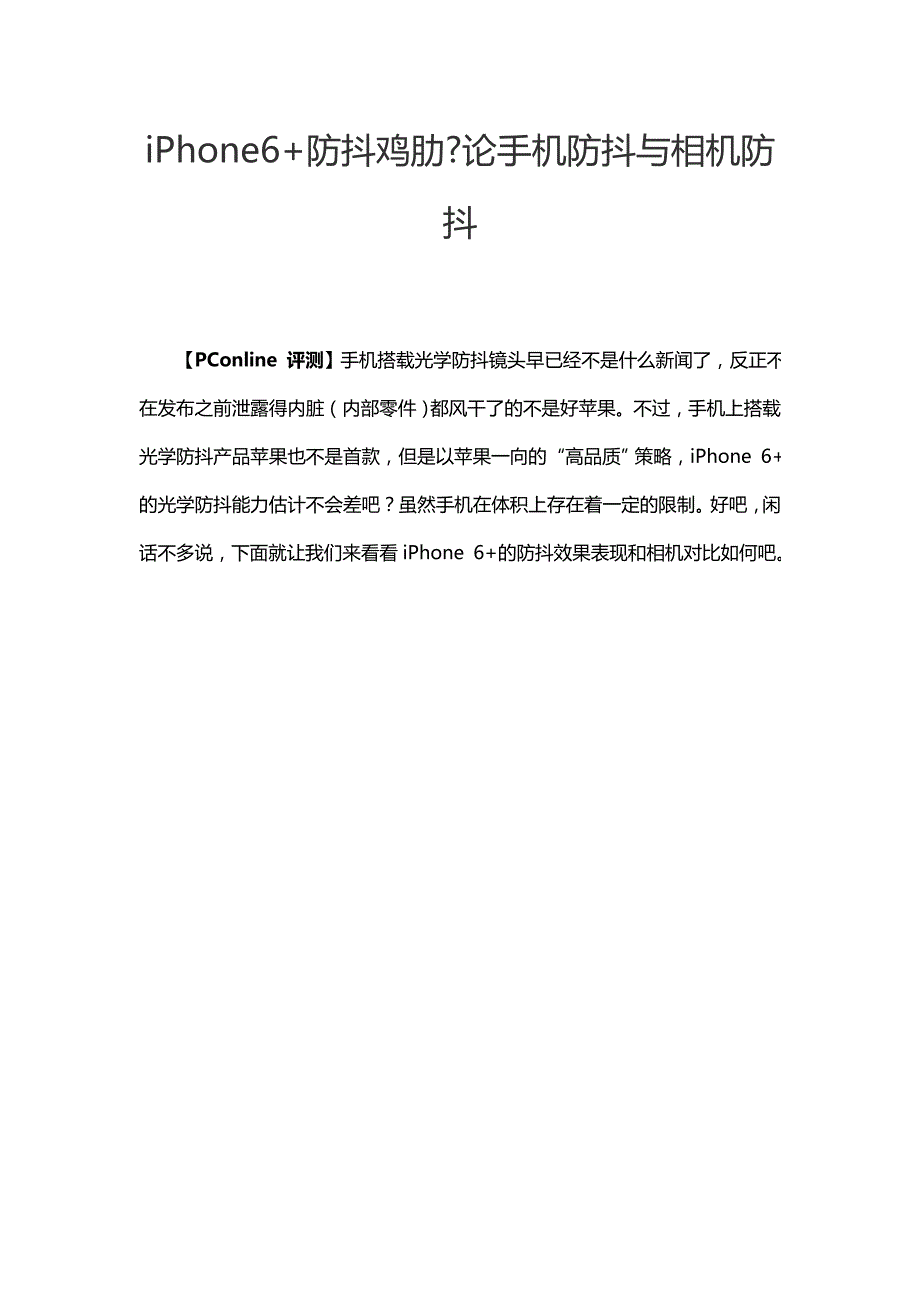 iPhone6防抖鸡肋论手机防抖与相机防抖_第1页