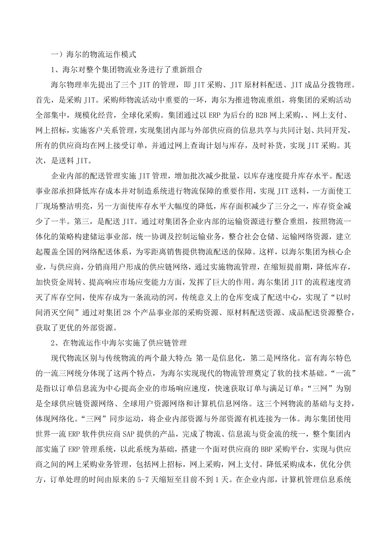 海尔物流运作模式自营物流_第1页