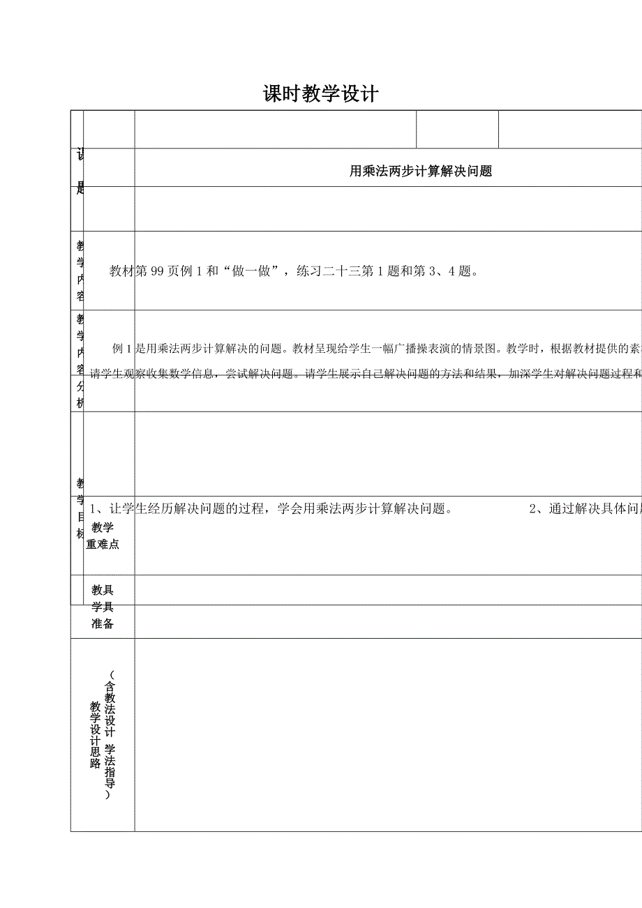 人教版三年级数学下册第八单元《解决问题》单元计划和教案_第1页