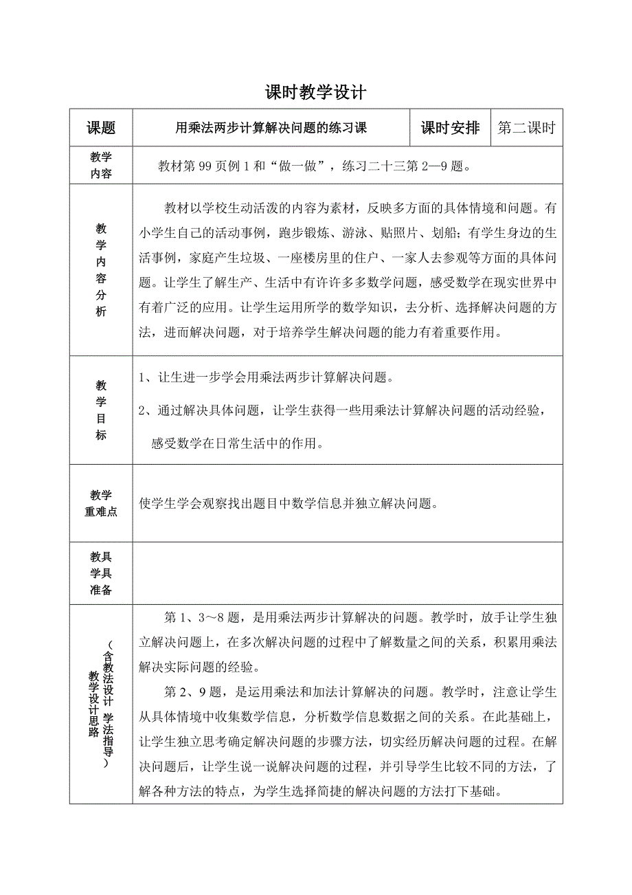 人教版三年级数学下册第八单元《解决问题》单元计划和教案_第4页